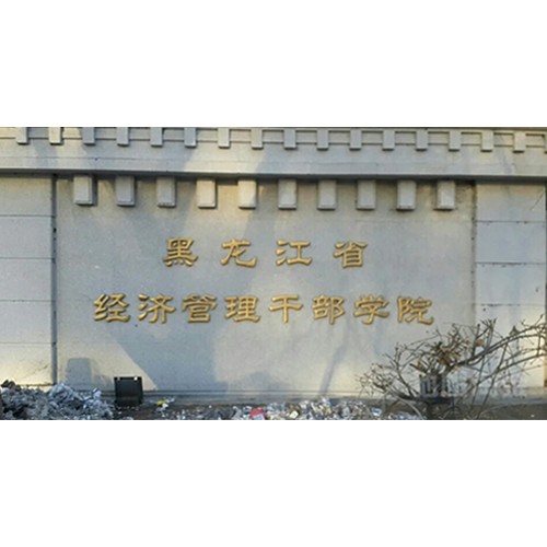 哈尔滨黑龙江经济管理干部学院
