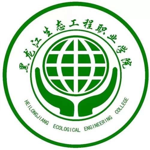 哈尔滨黑龙江生态工程职业学院