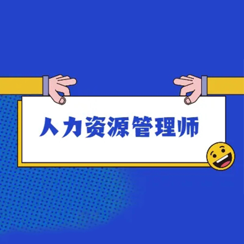 牡丹江企业人力资源管理师