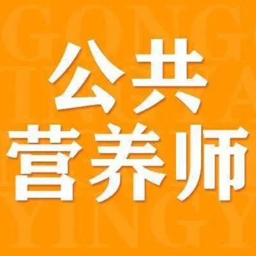 黑龙江公共营养师