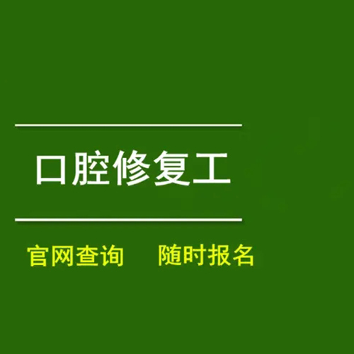 鹤岗口腔修复体制作工