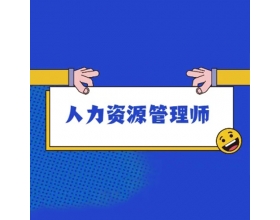 企业人力资源管理师