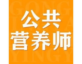 公共营养师