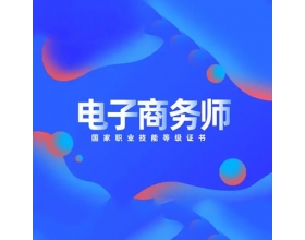 黑龙江电子商务师